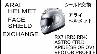 ARAI HELMET シールド交換 RX7 RR3RR4 ASTRO TRI APIDESROROV VECTOR PROFILE SHIELD exchanging [upl. by Eille10]