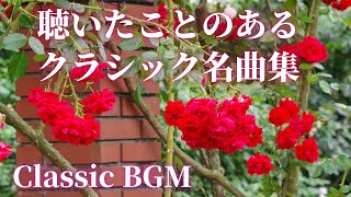 【名曲クラシック】聴いたことのあるクラシックメドレーBGM ショパン、チャイコフスキー、ファリャ、ラヴェル他 作業用BGM classic BGM [upl. by Yeoj111]