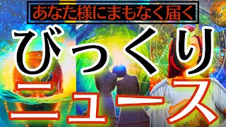 【すぐそこまで来ています‼️】全く想像もしていない展開が舞い込んできます💫【タロットルノルマンオラクルカードで細密深掘りリーディング🍀💗】 [upl. by Elrod]