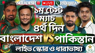 Bangladesh vs Pakistan  Live Cricket Match Today  Ban vs Pak live  1st Test match  4th Day [upl. by Akimed]