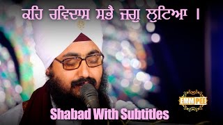 ਕਹਿ ਰਵਿਦਾਸ ਸਭੈ ਜਗੁ ਲੂਟਿਆ  Keh Ravidas  Shabad  Subtitles  5112016  Dhadrianwale [upl. by Cordy436]