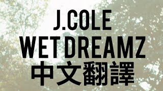 JCole  Wet Dreamz quot春夢quot 中文翻譯 lyrics [upl. by Muire378]