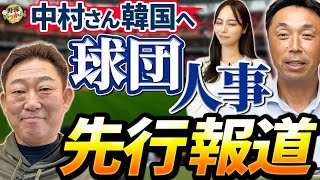 球団の連絡より前に報道が。中村さん韓国行き真相暴露！宮本さんへの報告なし⁉️いっかんファミリー崩壊か [upl. by Iphagenia]