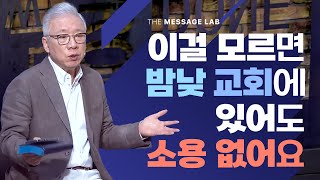 답답함에 답하다 이걸 모르면 밤낮 교회에서 열심히 봉사해도 아무 소용 없어요 [upl. by Leuqer]