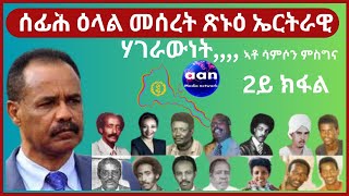 ሰፊሕ ዕላል መሰረት ጽኑዕ ኤርትራዊ ሃገራውነት 2ይ ክፋል ኣቶ ሳምሶን ምስግና eritrea AANMEDIA ERIDRONAWI Ethiopia [upl. by Bowyer]