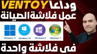 طريقة عمل فلاشة الصيانة للكمبيوتر  كل أنظمة التشغيل واسطوانة الصيانة في فلاشه واحده [upl. by Tobi]