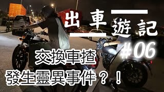 【出車遊記06】意外不斷！交換車揸，去到一個冇人嘅地方，竟發生靈異事件！！ [upl. by Daria]