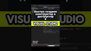 Как быстро создать конструктор и деструктор класса в Visual Studio занятие51 visualstudio [upl. by Amatruda]