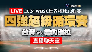 【完整公開】LIVE 2024 WBSC世界棒球∣四強超級循環賽∣台灣 vs 委內瑞拉（直播聊天室） [upl. by Nimzzaj544]