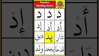 Practice the letter Daal د  Drill 11 tajweed arabicletters [upl. by Acherman358]