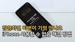 iPhone을 사용할 수 없음 해제 방법 아이폰 잠금화면 비밀번호 분실 초기화는 아이마이폰 락와이퍼 [upl. by Cherrita]