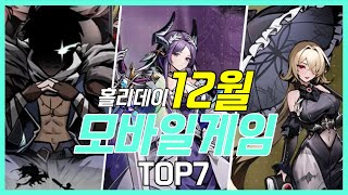 23년 12월 홀리데이 출시예정 신작 기대작 모바일게임 추천TOP7 솔직한 리뷰 [upl. by Mcgaw975]