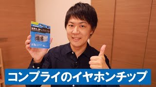 コンプライのイヤホンチップでSONY WF1000XM3が劇的進化 [upl. by Taam735]