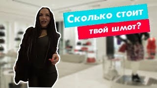 Сколько стоит твой шмотКак одевается Московская молодежьZARATopshop [upl. by Aisatna]