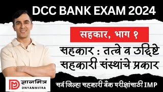 PDCC Bank Exam 2021  सहकार भाग 1  Cooperatives Part1  Important Topics and Previous Questions [upl. by Bentley]