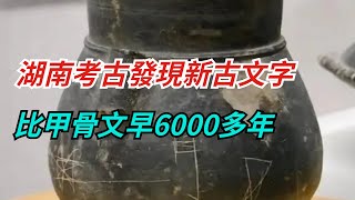 重大發現！湖南考古發現新古文字，比甲骨文早6000多年，刷新漢字起源時間【愛觀歷史】古代历史故事 历史 [upl. by Eilerua]