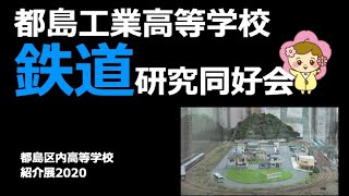 都島工業高等学校・鉄道研究同好会 [upl. by Idoc67]