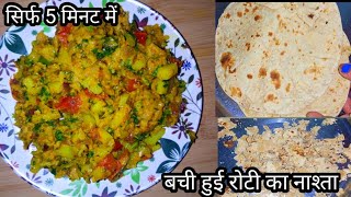 बची हुई रोटी से जबरदस्त टेस्टी आसान सिन्धी नाश्ता जो आप रोज बनायेंगे  Masala Roti Nastha [upl. by Ratna]