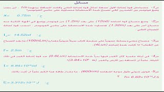 حل مسائل الفصل الخامس  بالتفصيل   فيزياء الرابع علمي [upl. by Zelda]