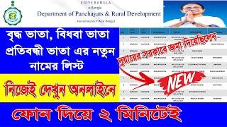 How to check Old Age Widow Disability Pension application status  WB Pension status  DuareSarkar [upl. by Ahtera]