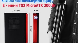 Миниатюрный компьютерный корпус E мини T02 MicroATX 200 Вт из Китая [upl. by Stulin]