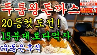 초대형두툼왕돈까스15분내로다먹으면 공짜 세계최대왕돈까스 먹방 BJ야식이 muk bang [upl. by Nnaitak]