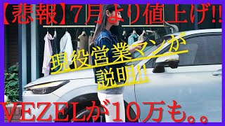 【悲報7月より10万も値上げ】VEZEL【営業マンが説明】最新納期・オーダー・値引き情報 [upl. by Yehc]