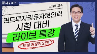 펀드투자권유자문인력 시험대비 라이브 특강 2교시  와우패스 손재용 교수님 [upl. by Nnylannej885]