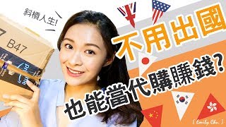 斜槓人生！如何不用出國也能當代購賺錢呢 ft Buyandship l Emily Chu [upl. by Marquardt]