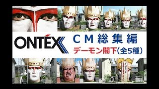 【ONTEX】デーモン閣下 オンテックスCM総集編 【全5種】 [upl. by Mirella]