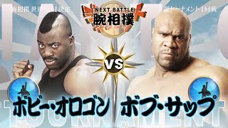 腕相撲：ボビー・オロゴン VS ボブ・サップ  Arm Wrestling Bobby Ologun VS Bob Sapp [upl. by Athalla]