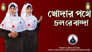 খোদার পথে চলরে বান্দা  KHODAR POTHE CHOLRE BANDA  MSTAJMIRA SULTANAভাইরাল গজল [upl. by Nnylear]