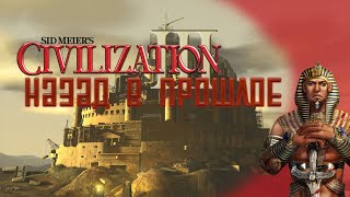 Назад в прошлое  Sid Meiers Civilization 3 [upl. by Wilkie]