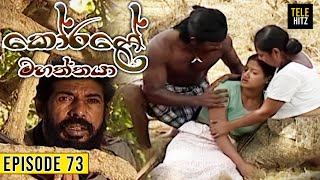 Korale Mahaththaya කෝරළේ මහත්තයා  Episode 73  TeleHitz TV [upl. by Naida]