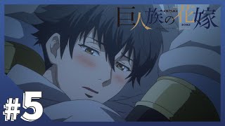 【公式】Episode05「獣人の国」【巨人族の花嫁】BLアニメ [upl. by Mencher]