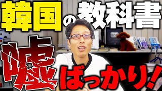 韓国の歴史教科書を調べたら朝鮮半島の悲惨さが分かった！ [upl. by Acnoib]