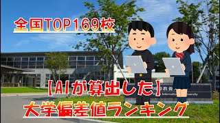 【大学偏差値ランキング】TOP169！（人工知能による解析結果）2022年版 [upl. by Oriaj]