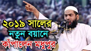 New Bangla Waz 2019 Allama mamunul haque [upl. by Nauqaj935]