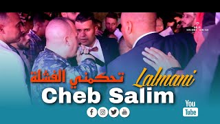 Cheb Salim Lalmani  Mariage Hamza  Tahkemni El Fechla تحكمني الفشلة [upl. by Haeluj757]