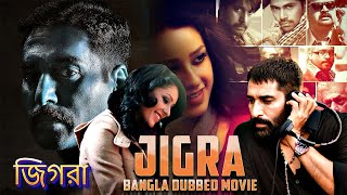 জিগরা Jigra  Full Movie  Bangla Dubbing Action Movie  Blockbuster Bengali Dub Movie [upl. by Fried]