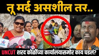 शरद कोळी यांच्या कार्यालयासमोर काय घडलं Praniti Shinde Vs Sharad Koli Shivsena UBT Solapur News [upl. by Raynard]