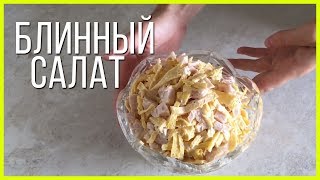 БЛИННЫЙ САЛАТБлинчики с копчёной курицей вкусный салат для вашего стола [upl. by Pentheam531]