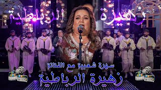 Zahira Rbatia  Kachkoul Chaabi  زهيرة الرباطية  كشكول شعبي [upl. by Hadleigh635]