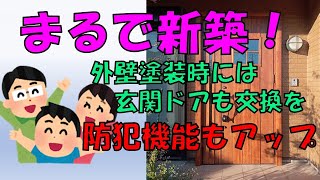 外壁リフォームするなら玄関ドアも交換すると新築のようになりますよ [upl. by Jenkel296]