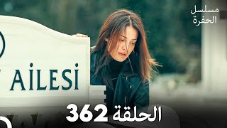 مسلسل الحفرة الحلقة 362 Arabic Dubbed [upl. by Ahsekahs]