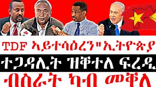 ሰበር ዜናንተጋዳሊት ዝቐተለ ፍረዲ  TDF ኣይተሳዕረንquotኢትዮጵያ  ብስራት ካብ መቐለ [upl. by Lifton]