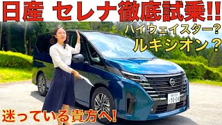 【ルキシオン VS ハイウェイスター！】日産 新型セレナ ePOWER の最上級グレード「ルキシオン」と売れ筋グレード「ハイウェイスター」を伊藤梓が徹底比較して解説！約100万円の差は如何に？！ [upl. by Yllut652]