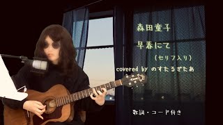 森田童子 早春にて ギター弾き語りカバー Morita Doji GOOD BYE [upl. by Phail]