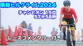 乗鞍ヒルクライム2024 チャンピオン15位57分58秒 [upl. by Ardnnaed]