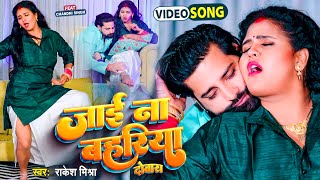 VIDEO  जाई ना बहरिया दोबारा  Rakesh Mishra Ft Chandni Singh  Jai Na Bahariya 2  Bhojpuri Song [upl. by Noman]